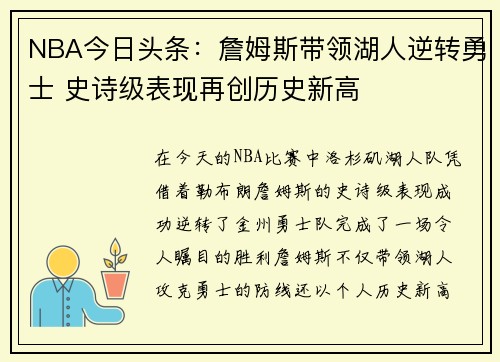 NBA今日头条：詹姆斯带领湖人逆转勇士 史诗级表现再创历史新高