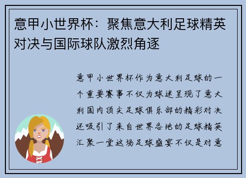 意甲小世界杯：聚焦意大利足球精英对决与国际球队激烈角逐