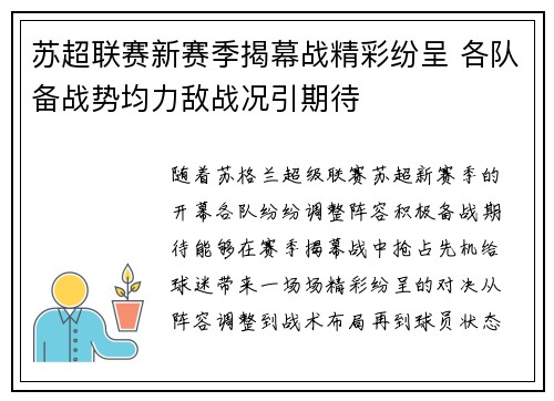 苏超联赛新赛季揭幕战精彩纷呈 各队备战势均力敌战况引期待