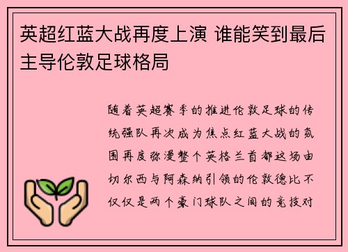 英超红蓝大战再度上演 谁能笑到最后主导伦敦足球格局