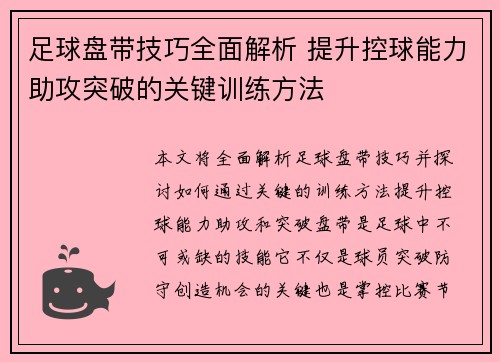 足球盘带技巧全面解析 提升控球能力助攻突破的关键训练方法