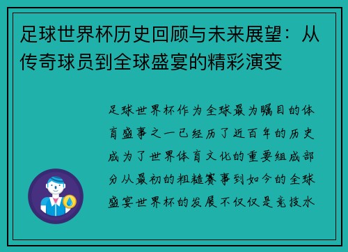 足球世界杯历史回顾与未来展望：从传奇球员到全球盛宴的精彩演变