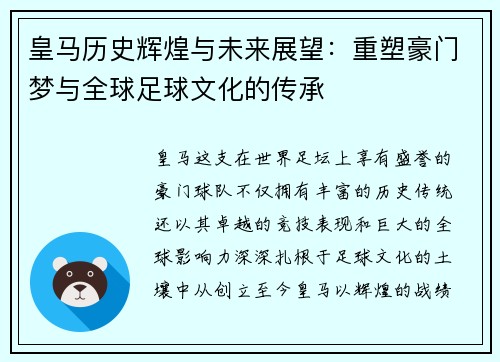 皇马历史辉煌与未来展望：重塑豪门梦与全球足球文化的传承