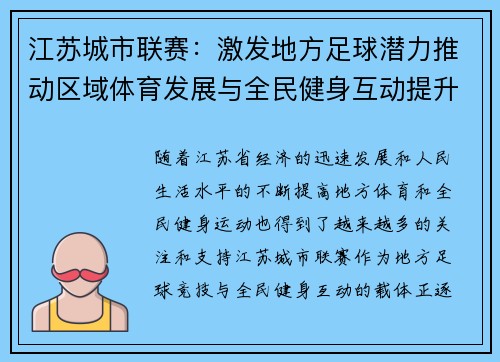 江苏城市联赛：激发地方足球潜力推动区域体育发展与全民健身互动提升