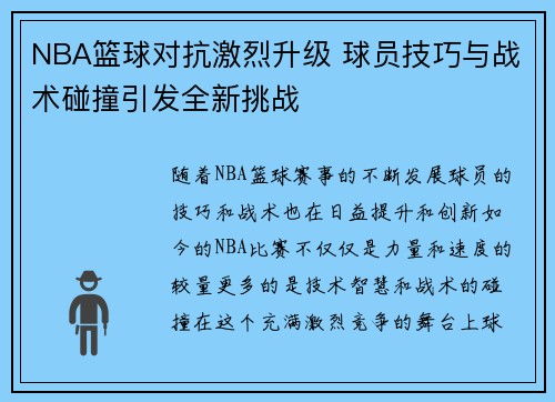 NBA篮球对抗激烈升级 球员技巧与战术碰撞引发全新挑战