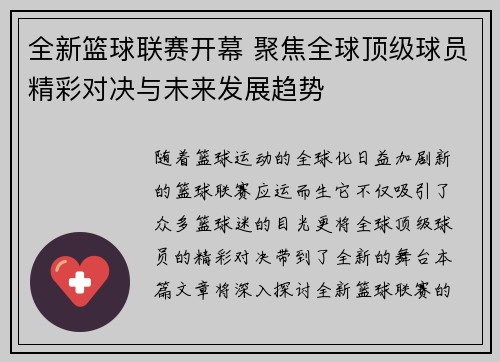 全新篮球联赛开幕 聚焦全球顶级球员精彩对决与未来发展趋势