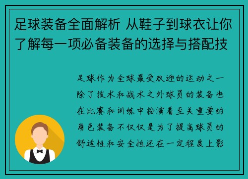 足球装备全面解析 从鞋子到球衣让你了解每一项必备装备的选择与搭配技巧