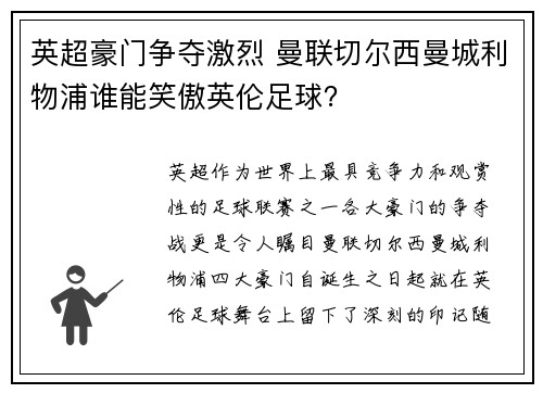 英超豪门争夺激烈 曼联切尔西曼城利物浦谁能笑傲英伦足球？