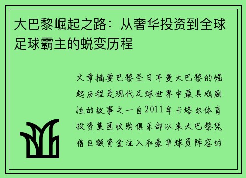 大巴黎崛起之路：从奢华投资到全球足球霸主的蜕变历程