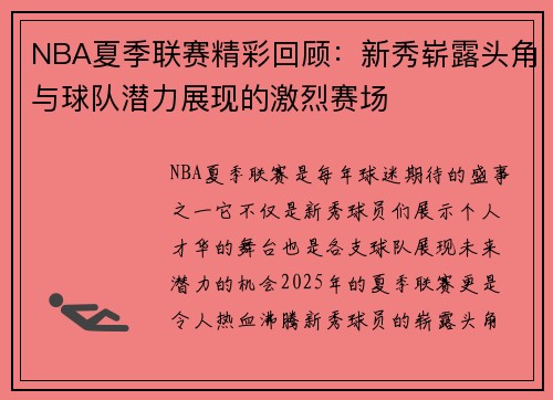 NBA夏季联赛精彩回顾：新秀崭露头角与球队潜力展现的激烈赛场