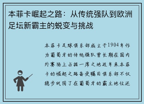 本菲卡崛起之路：从传统强队到欧洲足坛新霸主的蜕变与挑战