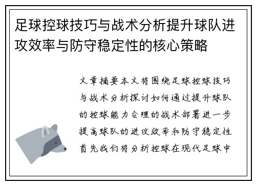 足球控球技巧与战术分析提升球队进攻效率与防守稳定性的核心策略