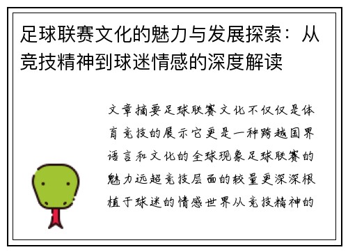 足球联赛文化的魅力与发展探索：从竞技精神到球迷情感的深度解读