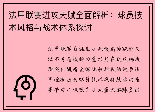 法甲联赛进攻天赋全面解析：球员技术风格与战术体系探讨