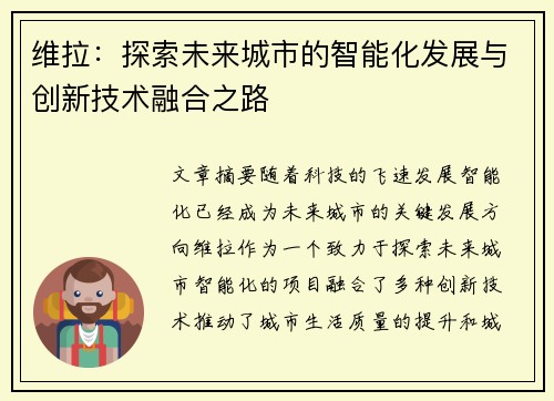 维拉：探索未来城市的智能化发展与创新技术融合之路