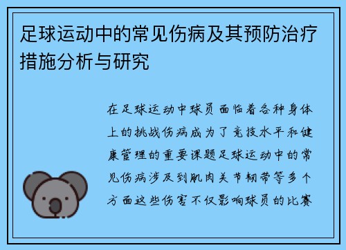 足球运动中的常见伤病及其预防治疗措施分析与研究