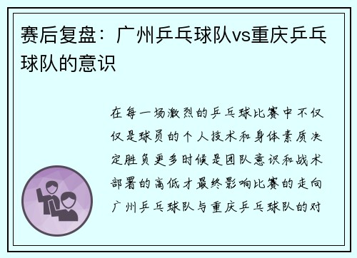 赛后复盘：广州乒乓球队vs重庆乒乓球队的意识