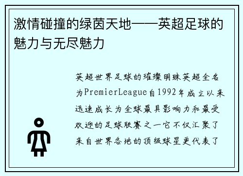 激情碰撞的绿茵天地——英超足球的魅力与无尽魅力