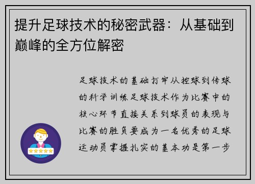 提升足球技术的秘密武器：从基础到巅峰的全方位解密
