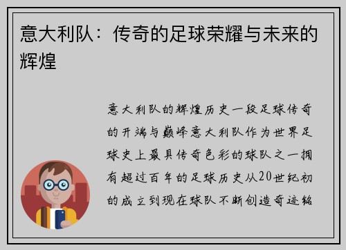 意大利队：传奇的足球荣耀与未来的辉煌