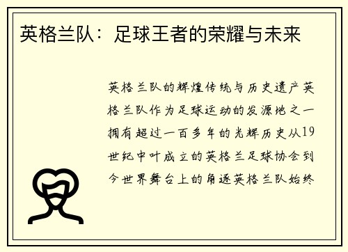 英格兰队：足球王者的荣耀与未来