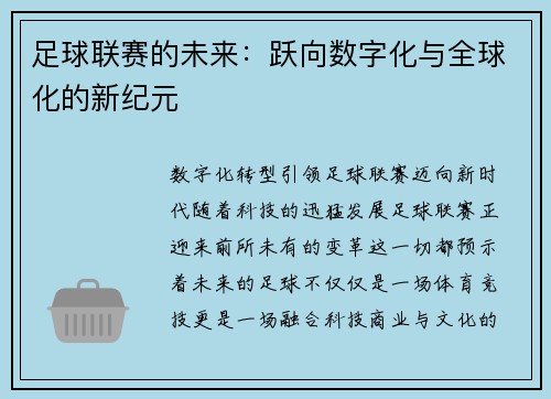 足球联赛的未来：跃向数字化与全球化的新纪元
