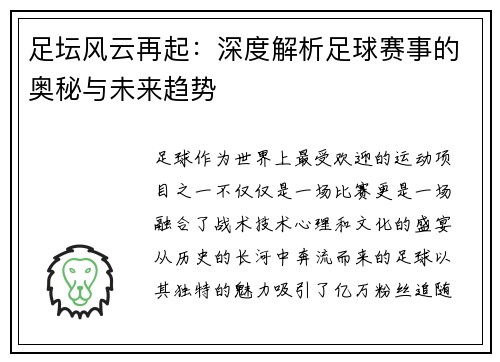 足坛风云再起：深度解析足球赛事的奥秘与未来趋势
