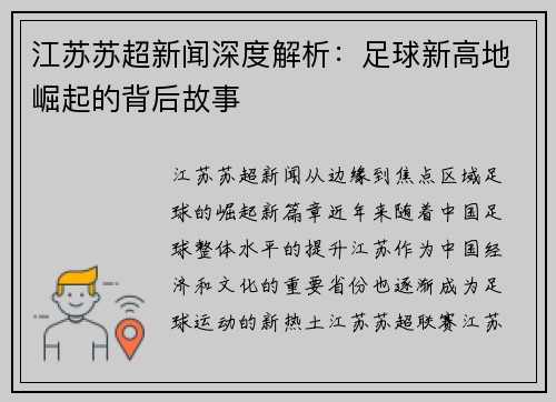 江苏苏超新闻深度解析：足球新高地崛起的背后故事