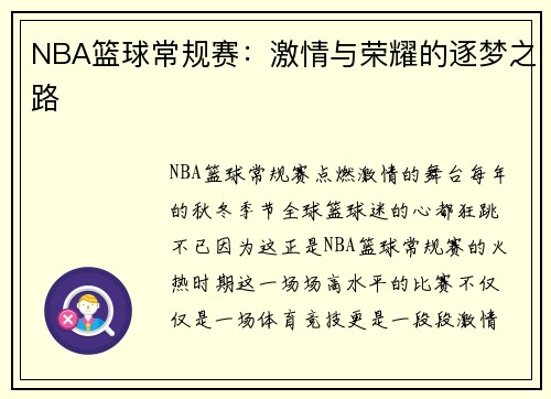 NBA篮球常规赛：激情与荣耀的逐梦之路