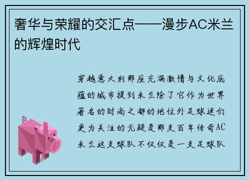 奢华与荣耀的交汇点——漫步AC米兰的辉煌时代