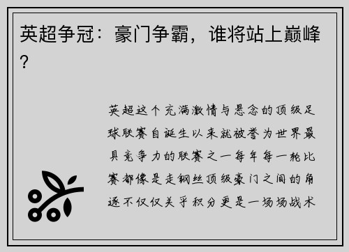 英超争冠：豪门争霸，谁将站上巅峰？