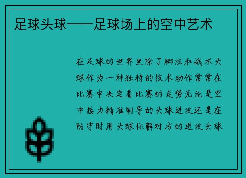 足球头球——足球场上的空中艺术
