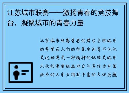 江苏城市联赛——激扬青春的竞技舞台，凝聚城市的青春力量