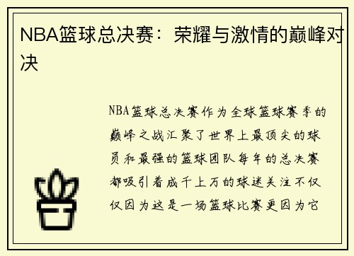 NBA篮球总决赛：荣耀与激情的巅峰对决