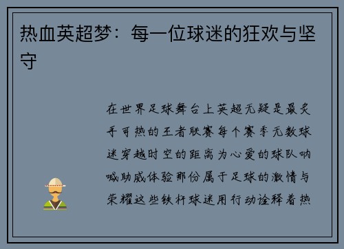 热血英超梦：每一位球迷的狂欢与坚守
