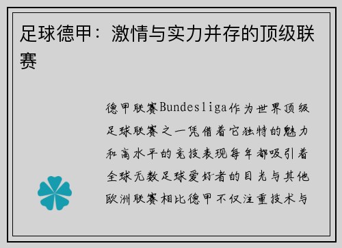 足球德甲：激情与实力并存的顶级联赛