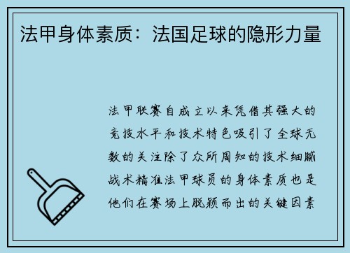 法甲身体素质：法国足球的隐形力量