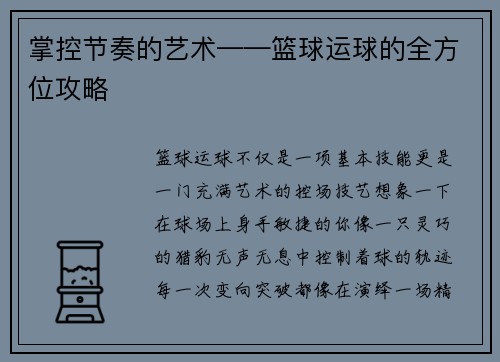 掌控节奏的艺术——篮球运球的全方位攻略