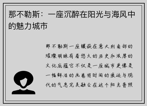 那不勒斯：一座沉醉在阳光与海风中的魅力城市