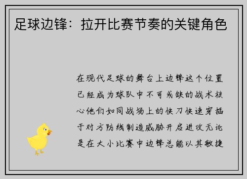 足球边锋：拉开比赛节奏的关键角色