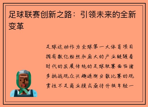 足球联赛创新之路：引领未来的全新变革