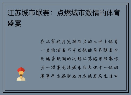 江苏城市联赛：点燃城市激情的体育盛宴