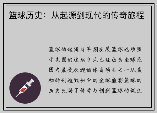 篮球历史：从起源到现代的传奇旅程