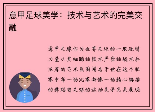 意甲足球美学：技术与艺术的完美交融