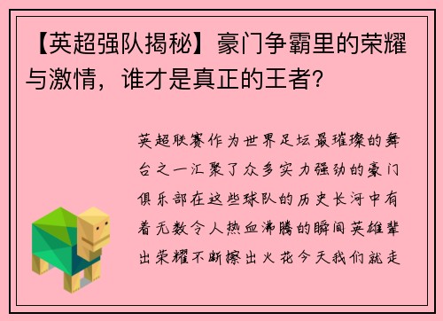 【英超强队揭秘】豪门争霸里的荣耀与激情，谁才是真正的王者？