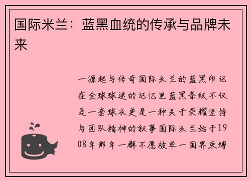 国际米兰：蓝黑血统的传承与品牌未来