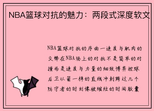 NBA篮球对抗的魅力：两段式深度软文