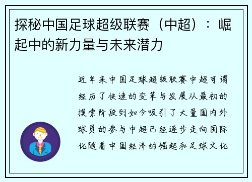 探秘中国足球超级联赛（中超）：崛起中的新力量与未来潜力