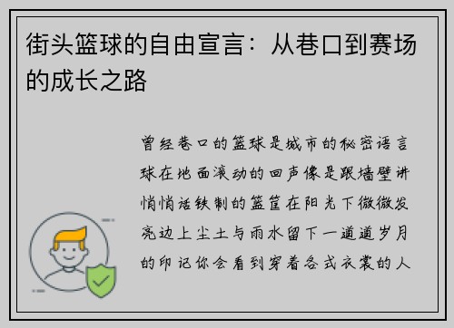街头篮球的自由宣言：从巷口到赛场的成长之路