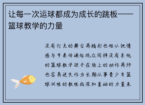 让每一次运球都成为成长的跳板——篮球教学的力量